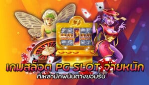 เกมสล็อต PG SLOT จ่ายหนัก