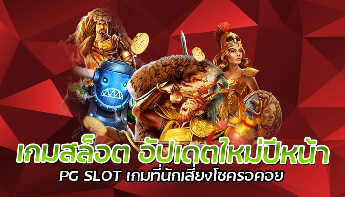 เกมสล็อต อัปเดตใหม่ สล็อตออนไลน์ใหม่ล่าสุด สมัครสมาชิกรับโบนัสฟรี