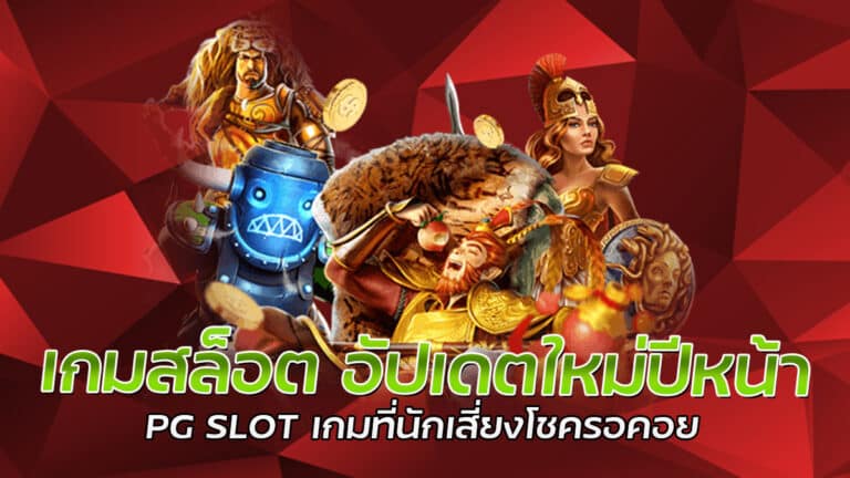 เกมสล็อต อัปเดตใหม่ เกมสล็อตออนไลน์ 2023 แจ็คพอตสูงแตกง่ายทุกเกม