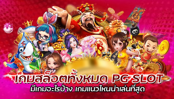 เกมสล็อตทั้งหมด pg slot สล็อตออนไลน์ รีวิวเกมสล็อตน่าเล่น 2022