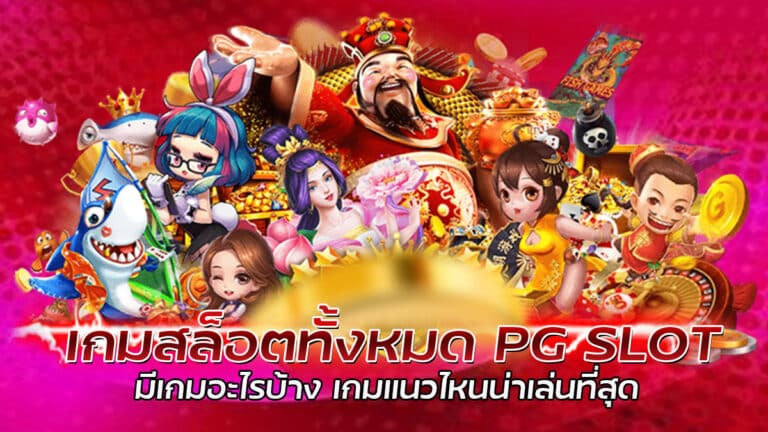 เกมสล็อตทั้งหมด รวมเกมสล็อตมือถือ แจ็คพอตสูง แตกง่ายทุกเกม