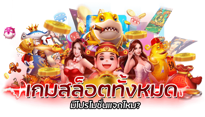 เกมสล็อตทั้งหมด สล็อตPG เดิมพันขั้นต่ำ 1 บาท เล่นผ่านเบราว์เซอร์ได้ทุกแพลตฟอร์ม