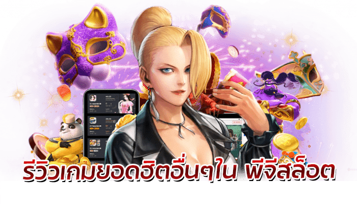 เกมยอดฮิต รีวิวเกมสล็อต ทดลองเล่นเกมสล็อตฟรี