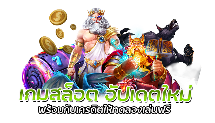 เกมสล็อต อัปเดตใหม่ สล็อต เครดิตฟรี ทดลองเล่นเกมใหม่ฟรี