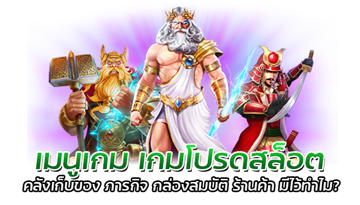 เกมโปรดสล็อต สล็อตออนไลน์ แจ็คพอตสูง 