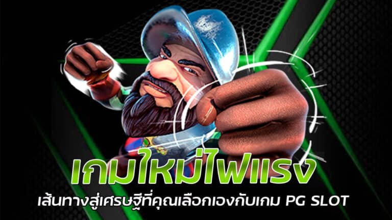 เกมใหม่ไฟแรง เกมสล็อตยอดฮิตจาก pgslot แจ็คพอตสูงทุกเกม