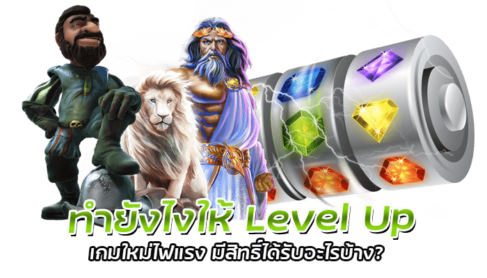 เกมใหม่ไฟแรง แจกโบนัสเครดิตฟรี ทุก User