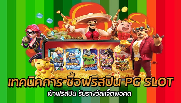 เทคนิคการ ซื้อฟรีสปิน PG SLOT เข้าฟรีสปิน รับรางวัลแจ็ตพอคต