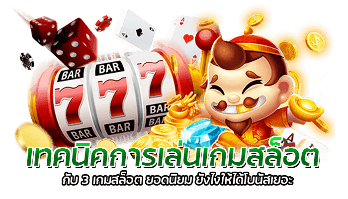 เทคนิคการเล่นเกมสล็อต