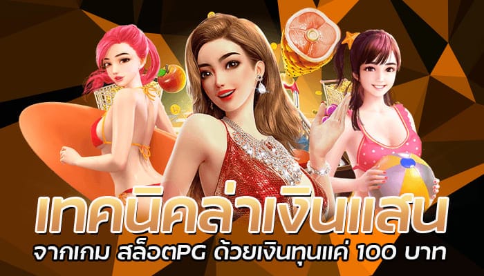 เทคนิคล่าเงินแสน จากเกม สล็อตPG ด้วยเงินทุนแค่ 100 บาท