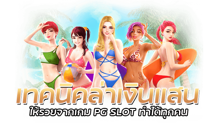 เทคนิคล่าเงินแสน ให้รวยจากเกม PG SLOT ทำได้ทุกคน 