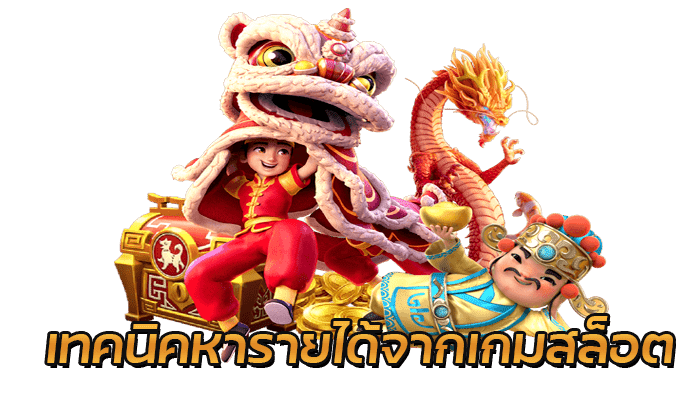 เทคนิคหารายได้จากเกมสล็อต 1