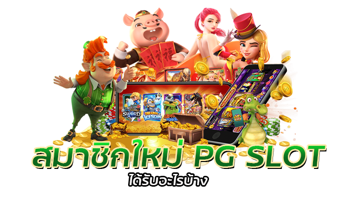 เลเวลสล็อต สมัคร PG สมาชิกใหม่รับโบนัสฟรี 100%