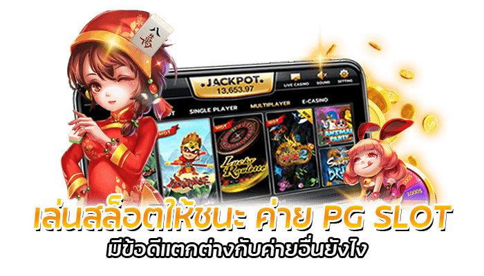 เล่นสล็อตให้ชนะ ค่าย PG SLOT มีข้อดีแตกต่างกับค่ายอื่นยังไง