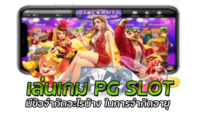 เล่นเกม PG SLOT มีข้อจำกัดอะไรบ้าง ในการจำกัดอายุ