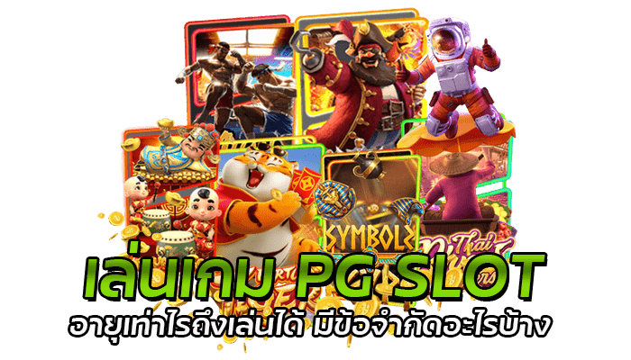 เล่นเกม PG SLOT อายุเท่าไรถึงเล่นได้ มีข้อจำกัดอะไรบ้าง