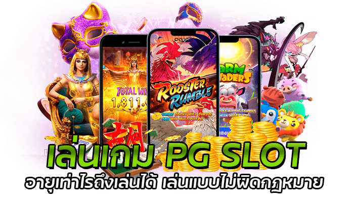 เล่นเกม PG SLOT อายุเท่าไรถึงเล่นได้ เล่นแบบไม่ผิดกฎหมาย