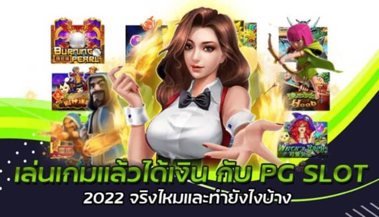 เล่นเกมแล้วได้เงิน