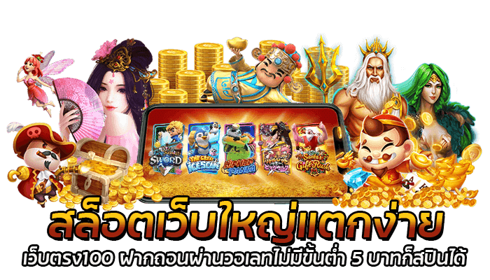 สล็อตเว็บใหญ่ เว็บตรง100 สล็อตออนไลน์ จากค่า PGSOFT