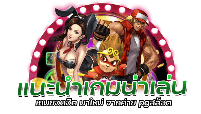 แนะนำเกมน่าเล่น เกมยอดฮิต มาใหม่ จากค่าย pgสล็อต