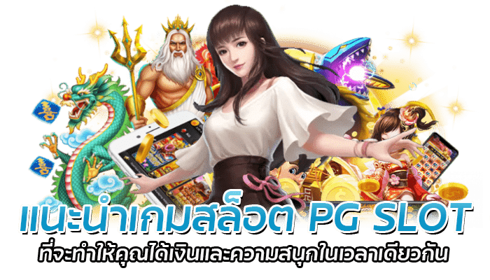 แนะนำเกมสล็อต PG SLOT ที่จะทำให้คุณได้เงินและ