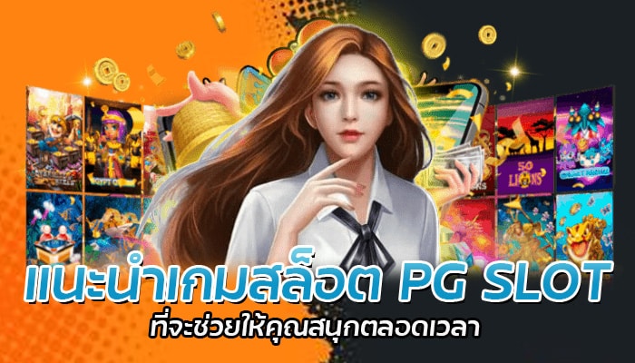 แนะนำเกมสล็อต PG SLOT