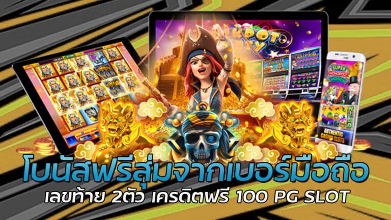 โบนัสฟรี ยืนยันเบอร์ รับเครดิตฟรี 100 ไม่ต้องฝาก