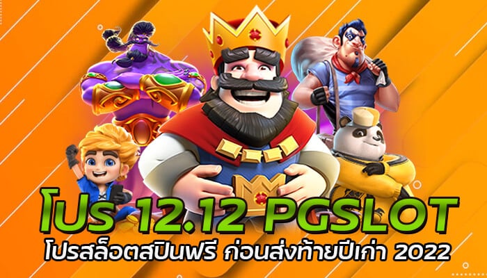 โปร 12.12 โปรโมชั่นสล็อต ยอดนิยม ที่มีคนตามหากันมากที่สุด โปรใหม่ทุกเดือน