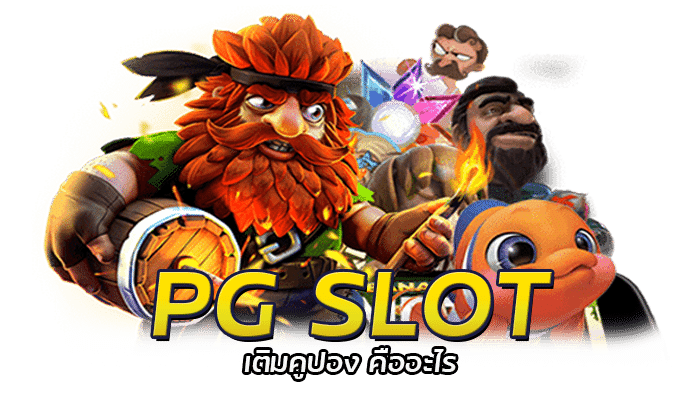 โปรส่งท้ายปี เครดิตฟรี PGSLOT สมัครผ่านเว็บ ทดลองเล่นเกมฟรี ไม่มีค่าบริการ