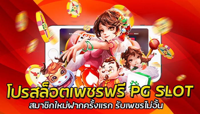 โปรสล็อตเพชรฟรี สมัคสมาชิก pgslot รับเครดิตฟรี ไม่ต้องฝากก่อน