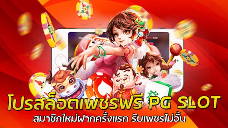 โปรสล็อตเพชรฟรี PG SLOT สมาชิกใหม่ สมัครรับโบันสฟรี 100%