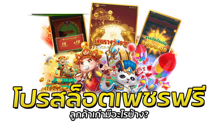 โปรสล็อตเพชรฟรี สล็อตPG โปรโมชั่นใหม่ล่าสุด แจกทุก User ไม่มีเงื่อนไข