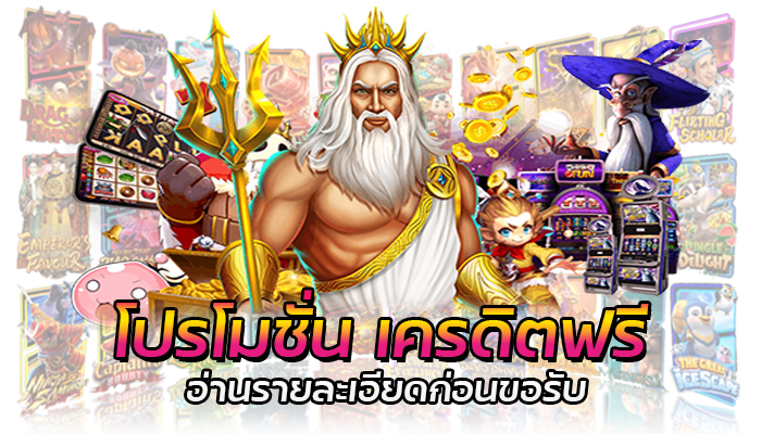 โปรโมชั่นใหม่ สมาชิกใหม่รับเครดิตฟรี 100 ไม่ต้องฝาก