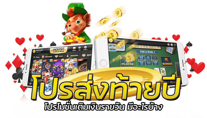 โปรส่งท้ายปี โปรโมชั่นสล็อตPG แจ็คพอตสูงแตกง่าย อัพเดทเกมใหม่ทุกเกม 2023