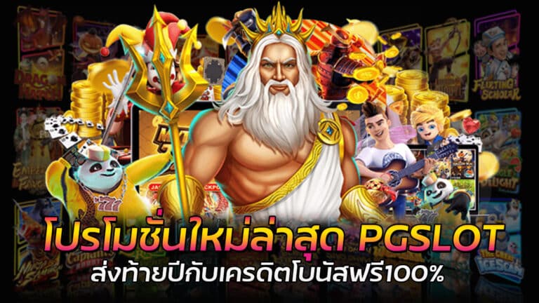 โปรโมชั่นใหม่ PG SLOT เว็บสล็อตมือถือ บริการ 24 ชั่วโมง