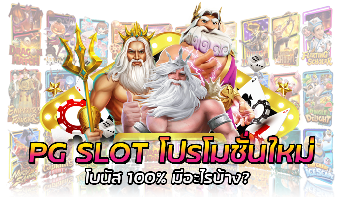 โปรโมชั่นใหม่ สมัครสมาชิก PGSLOT รับโนัสฟรีสูงสุด 100%