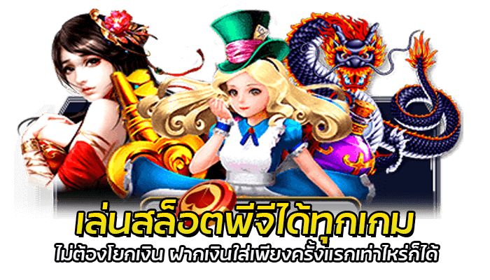 SLOT PG VIP สล็อตไม่ต้องโยกเงิน