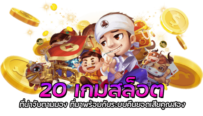 20 เกมสล็อต น่าเล่นในปี 2023