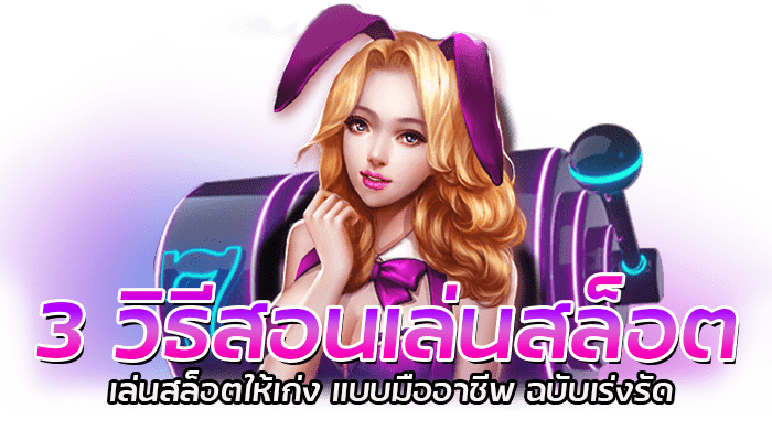 3 วิธีสอนเล่นสล็อต เล่นสล็อตให้เก่ง แบบมืออาชีพ ฉบับเร่งรัด