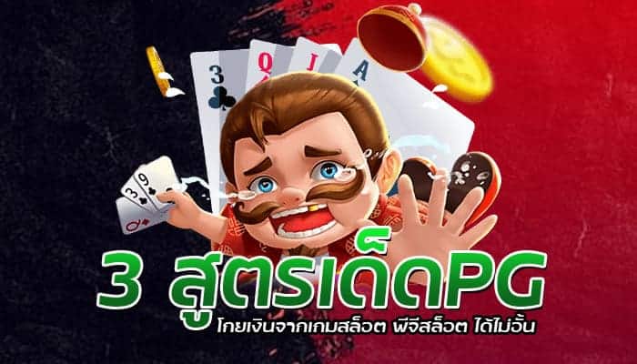 3 สูตรเด็ดPG โกยเงินจากเกมสล็อต พีจีสล็อต ได้ไม่อั้น