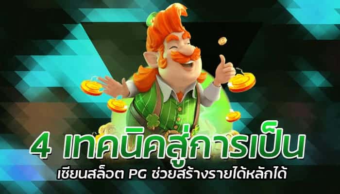 4 เทคนิคสู่การเป็น เซียนเกมสล็อต ช่วยสร้างรายได้หลักได้