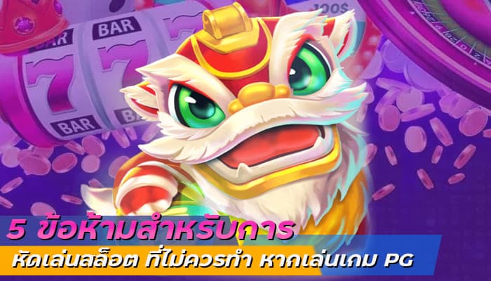 5 ข้อห้ามสำหรับการ หัดเล่นสล็อต ที่ไม่ควรทำ หากเล่นเกม PG