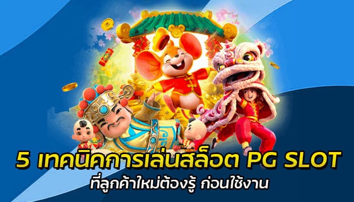 5 เทคนิคการเล่นสล็อต PG SLOT