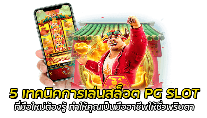 5 เทคนิคการเล่นสล็อต PG SLOT ที่มือใหม่ต้องรู้