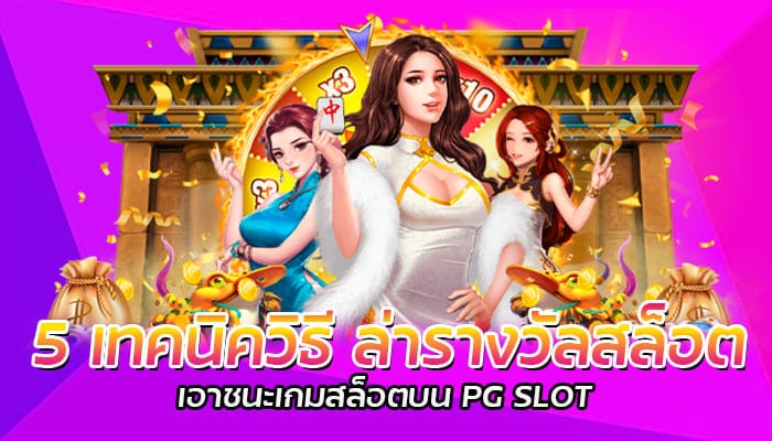 5 เทคนิควิธี ล่ารางวัลสล็อต เอาชนะเกมสล็อตบน PG SLOT