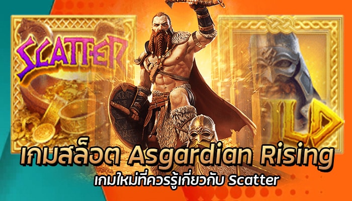 Asgardian Rising แจ็คพอตแตกง่าย โบนัสฟรีสปินสูงถึง 12 รอบ