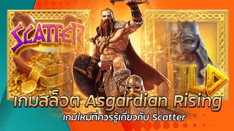 เกมสล็อต Asgardian Rising เกมสล็อตใหม่ล่าสุด PG SLOT แจ็คพอตแตกง่ายไม่อั้น