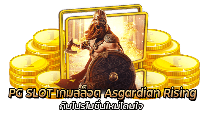 เกมสล็อต Asgardian Rising โปรโมชั่นเกมสล็อตใหม่ล่าสุด โบนัสฟรีสูงสุด 100%