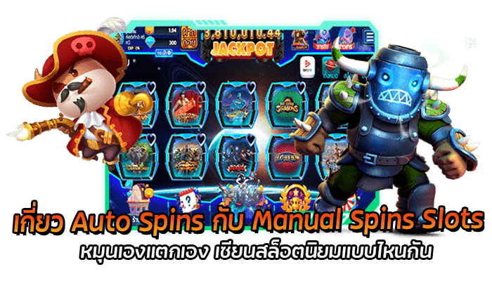 Auto Spins กับ Manual Spins Slots เซียนสล็อตนิยมแบบไหนกัน