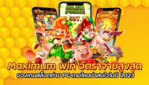 Maximum win อัตราจ่ายสูงสุด ของเกมสล็อตค่าย PG เกมไหนน่าสนใจในปี 2023